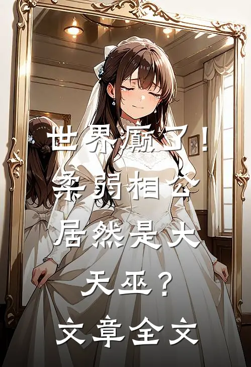 世界癫了！柔弱相公居然是大天巫？文章全文