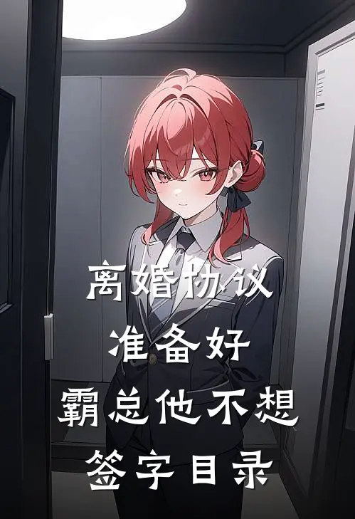 离婚协议准备好，霸总他不想签字目录