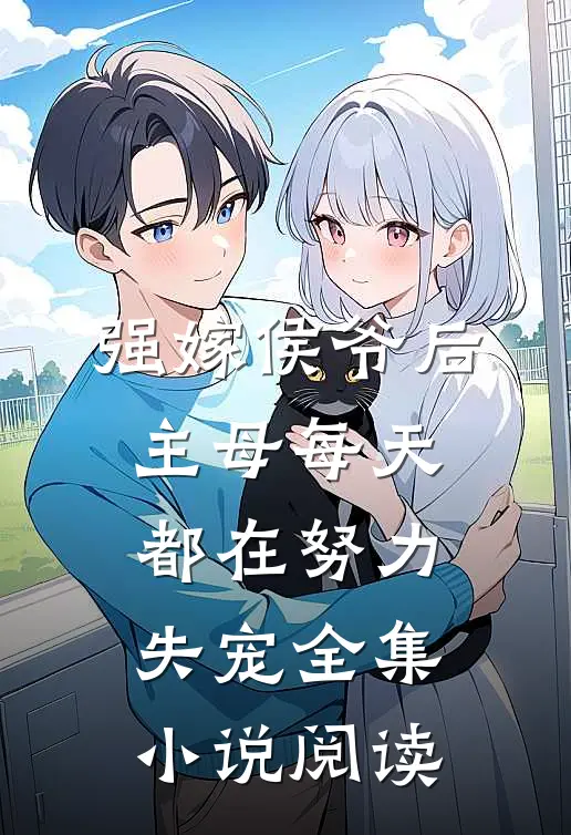 强嫁侯爷后，主母每天都在努力失宠全集小说阅读