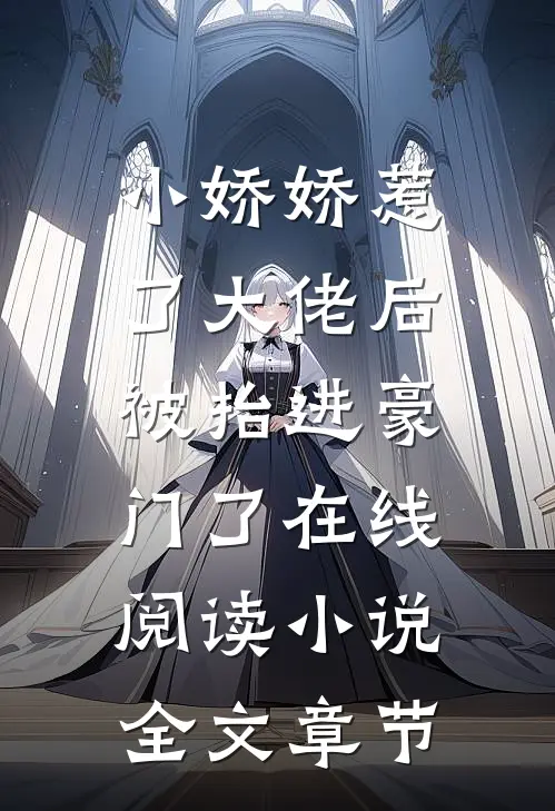小娇娇惹了大佬后,被抬进豪门了 在线阅读小说全文章节