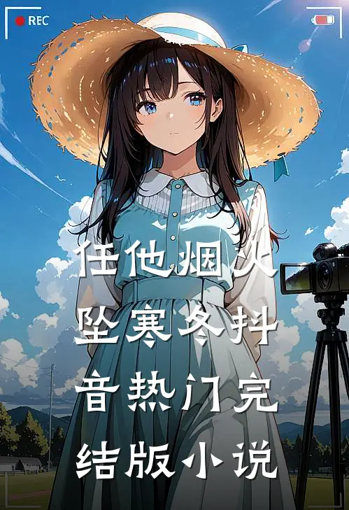 任他烟火坠寒冬抖音热门完结版小说