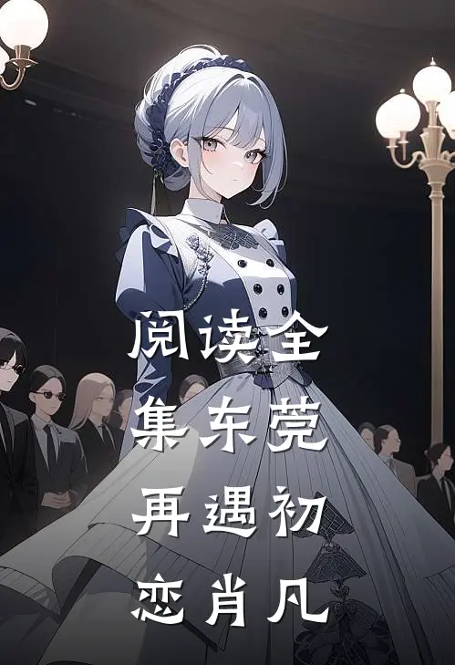 阅读全集东莞:再遇初恋肖凡