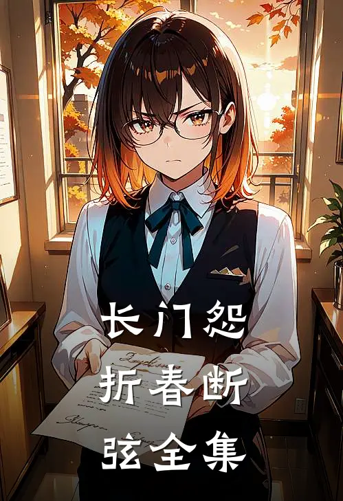 长门怨：折春断弦 全集