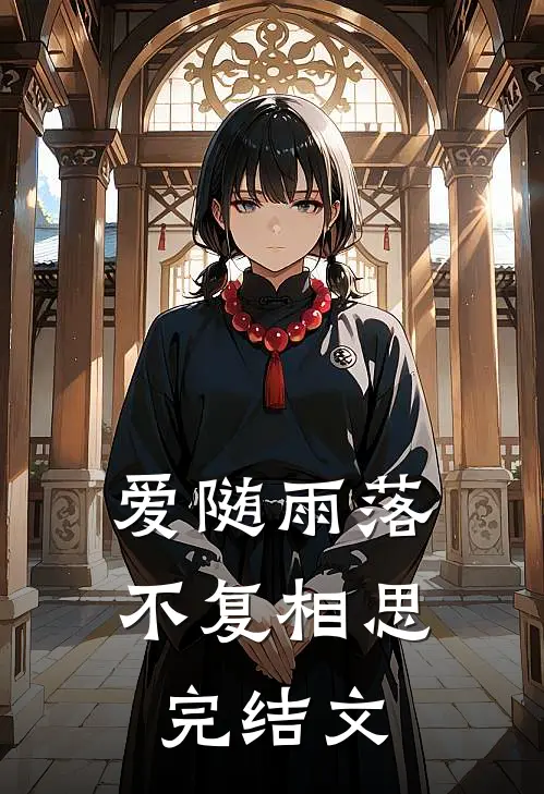 爱随雨落，不复相思完结文
