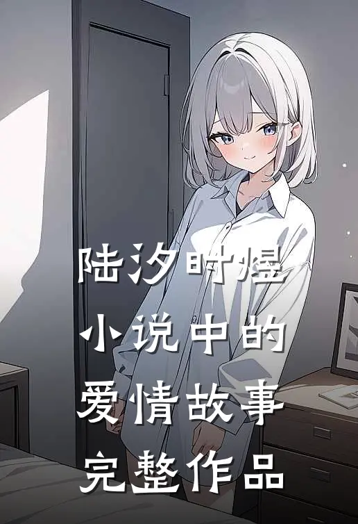 陆汐时煜小说中的爱情故事完整作品