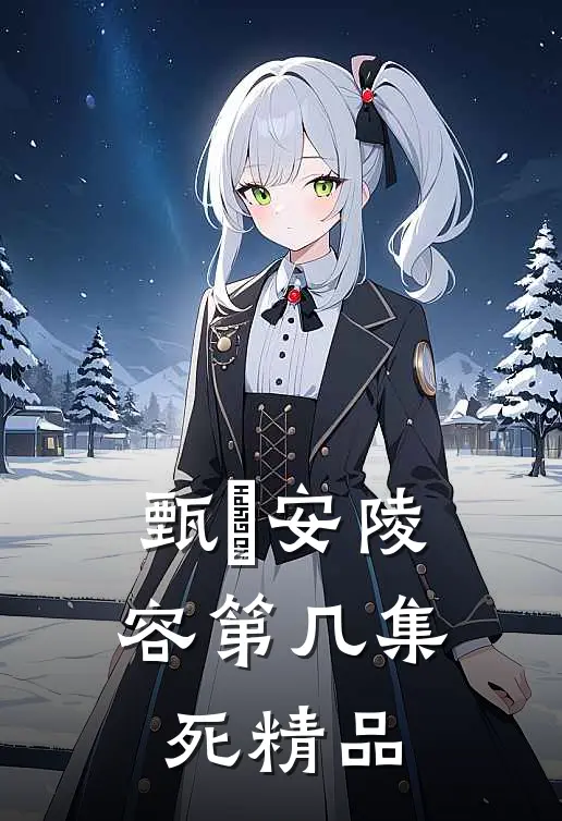 甄嬛安陵容第几集死精品