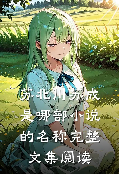苏北川苏成是哪部小说的名称完整文集阅读