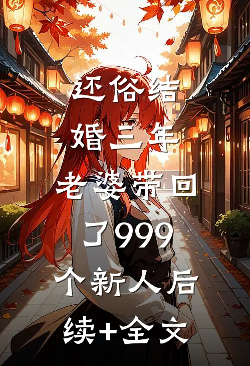 还俗结婚三年，老婆带回了999个新人后续+全文
