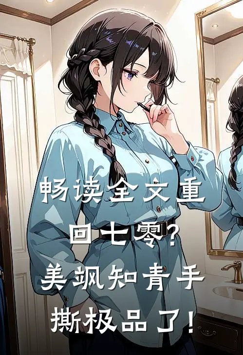 畅读全文重回七零?美飒知青手撕极品了!