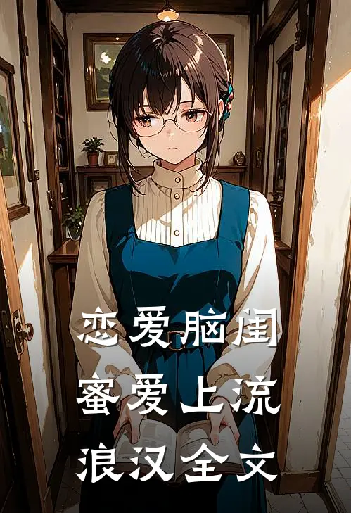 恋爱脑闺蜜爱上流浪汉全文