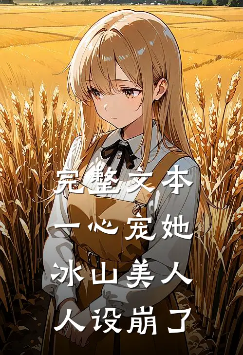 完整文本一心宠她，冰山美人人设崩了