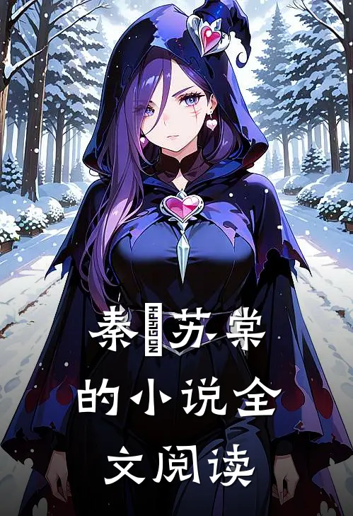 秦峫苏棠的小说全文阅读