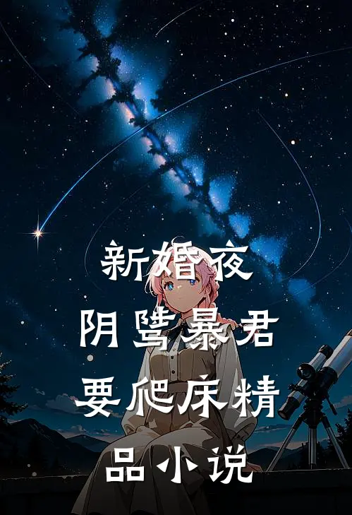 新婚夜，阴骘暴君要爬床精品小说