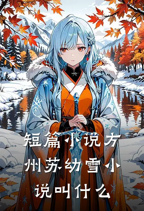 短篇小说方州苏幼雪小说叫什么