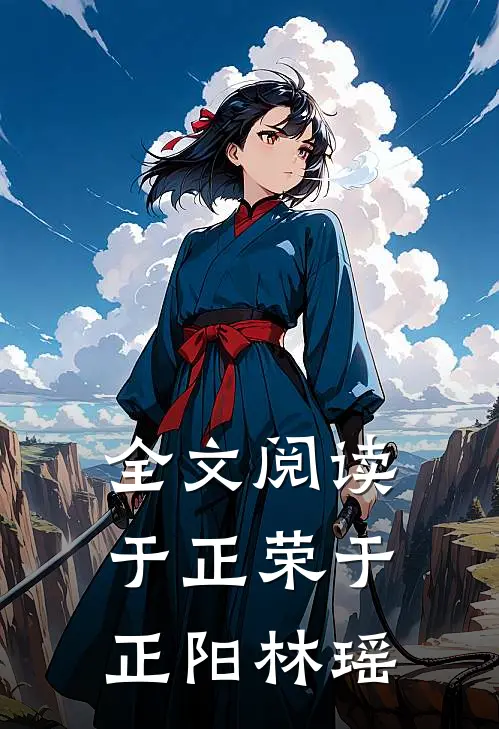 全文阅读于正荣于正阳林瑶