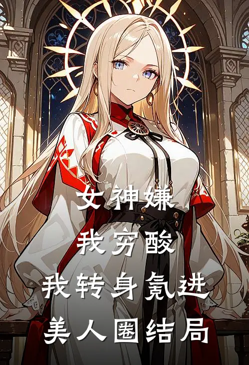 女神嫌我穷酸，我转身氪进美人圈结局