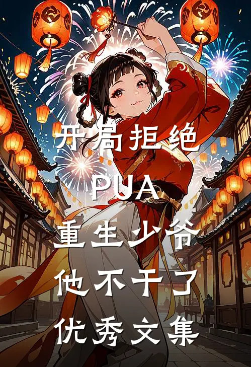开局拒绝PUA，重生少爷他不干了优秀文集