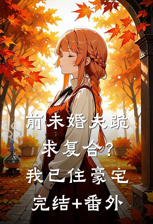 前未婚夫跪求复合？我已住豪宅完结+番外