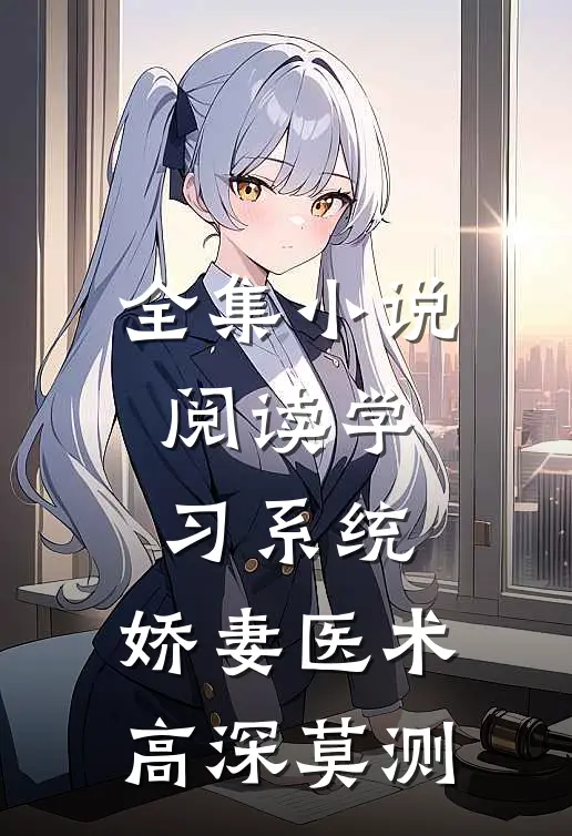 全集小说阅读学习系统：娇妻医术高深莫测