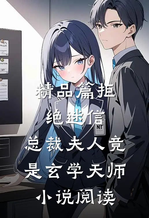 精品篇拒绝迷信,总裁夫人竟是玄学天师小说阅读