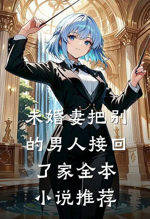 未婚妻把别的男人接回了家全本小说推荐