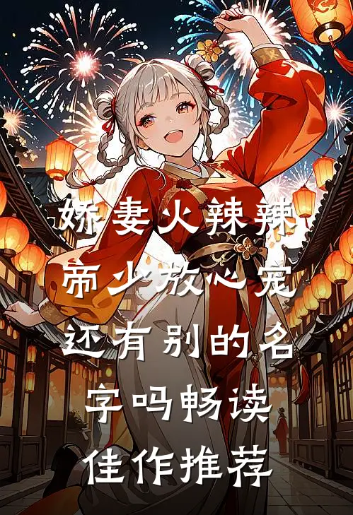 娇妻火辣辣:帝少放心宠还有别的名字吗畅读佳作推荐
