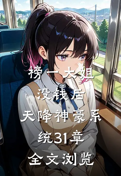 榜一大姐没钱后,天降神豪系统31章全文浏览