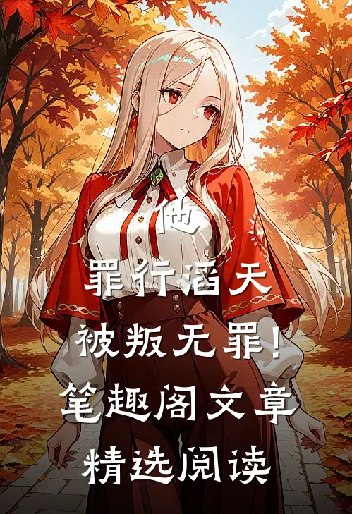 他,罪行滔天,被叛无罪!笔趣阁文章精选阅读