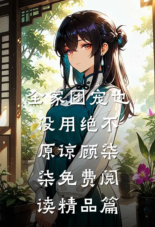全家团宠也没用绝不原谅顾柒柒免费阅读精品篇