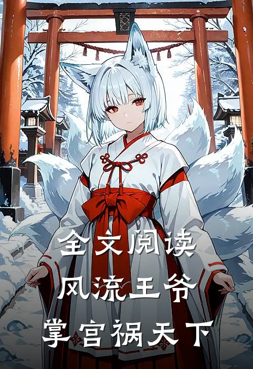 全文阅读风流王爷：掌宫祸天下