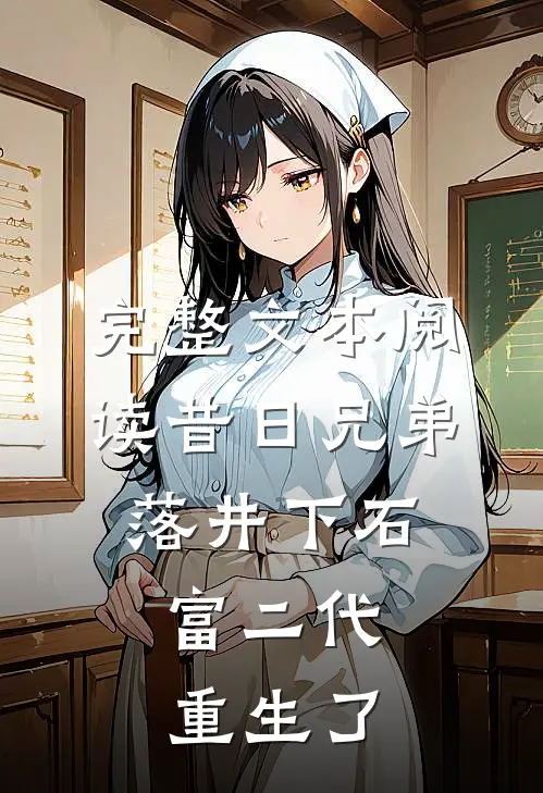 完整文本阅读昔日兄弟落井下石，富二代重生了