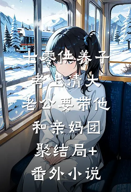 七零供养子考上清大，老公要带他和亲妈团聚结局+番外小说