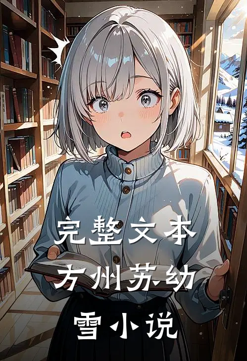完整文本方州苏幼雪小说