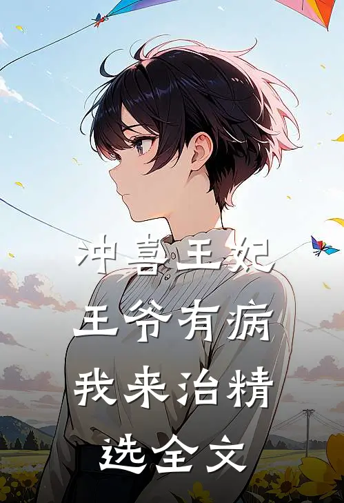 冲喜王妃：王爷有病我来治精选全文