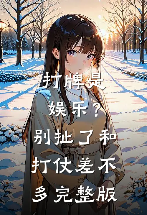 打牌是娱乐？别扯了，和打仗差不多完整版