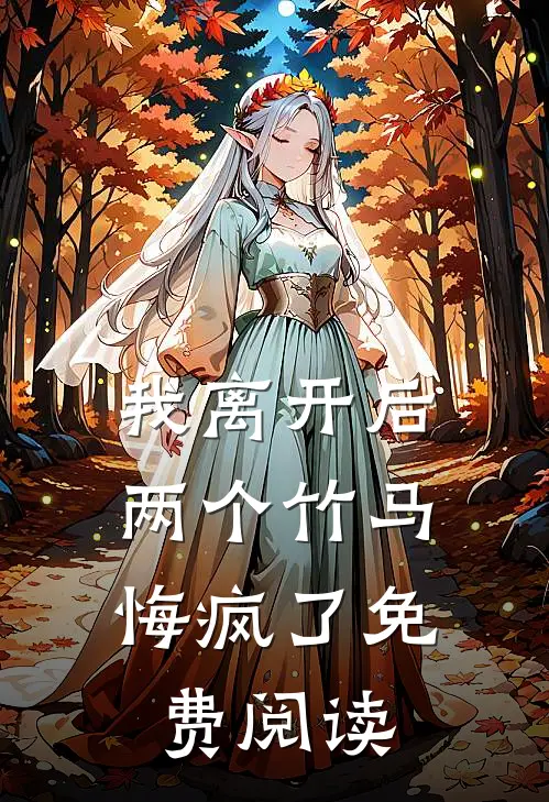 我离开后，两个竹马悔疯了免费阅读