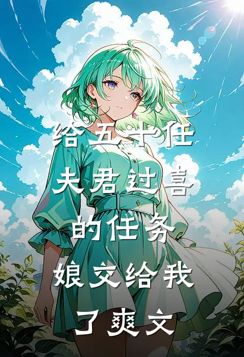 给五十任夫君过喜的任务，娘交给我了爽文
