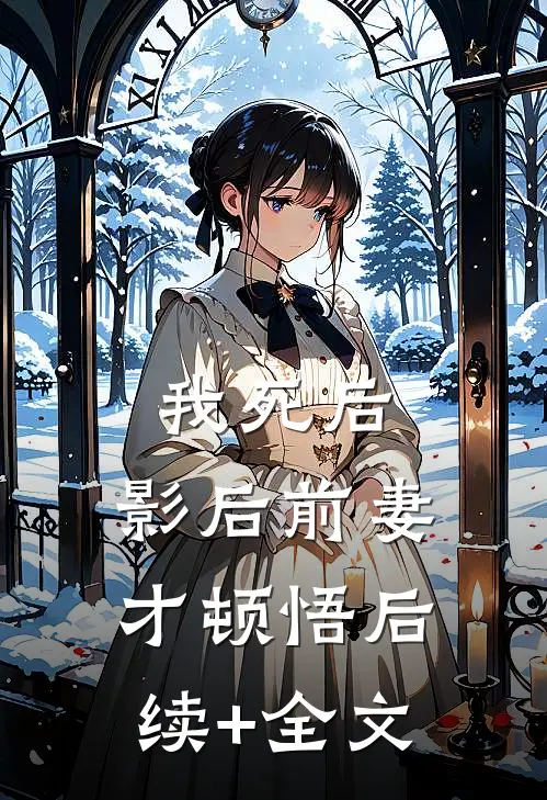 我死后，影后前妻才顿悟后续+全文