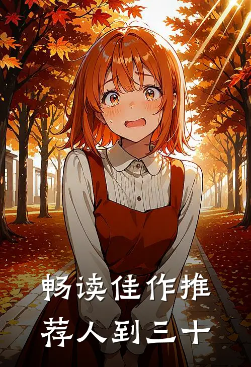 畅读佳作推荐人到三十
