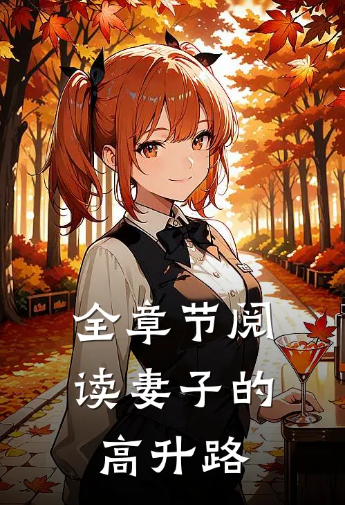 全章节阅读妻子的高升路
