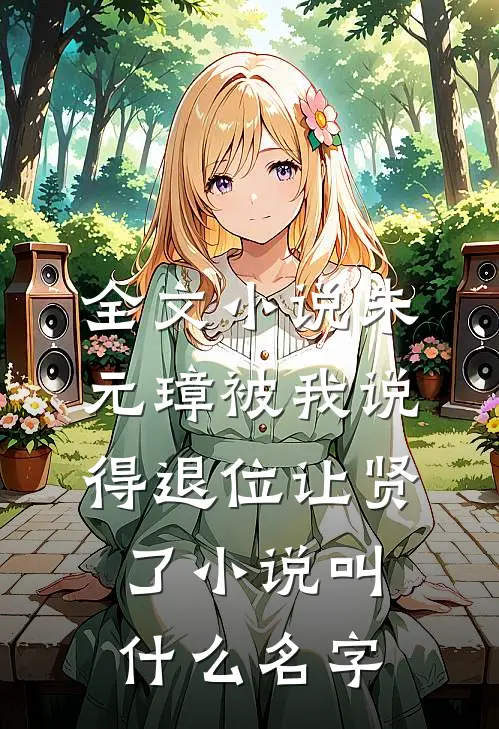 全文小说朱元璋被我说得退位让贤了小说叫什么名字