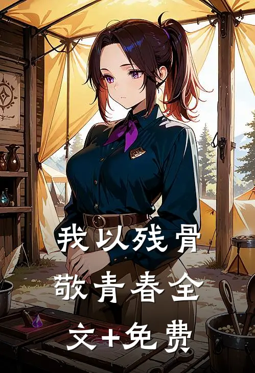 我以残骨敬青春全文+免费