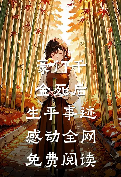 豪门千金死后，生平事迹感动全网免费阅读