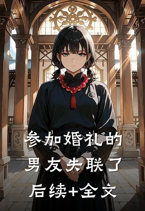 参加婚礼的男友失联了后续+全文