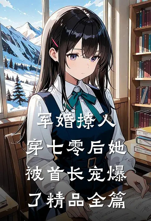 军婚撩人，穿七零后她被首长宠爆了精品全篇
