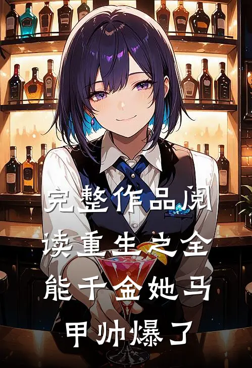 完整作品阅读重生之全能千金她马甲帅爆了