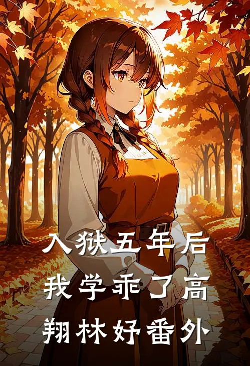 入狱五年后，我学乖了高翔林妤 番外
