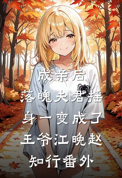 成亲后，落魄夫君摇身一变成了王爷江晚赵知行番外