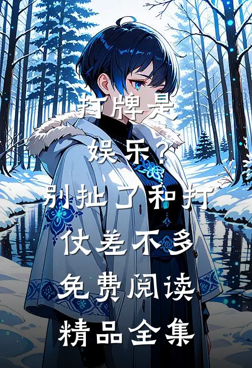 打牌是娱乐?别扯了,和打仗差不多免费阅读精品全集