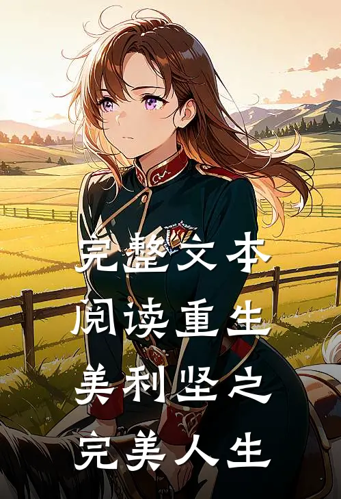 完整文本阅读重生美利坚之完美人生